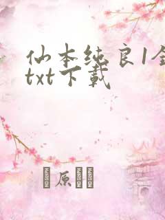 仙本纯良1全文txt下载