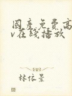 国产免费高清av在线播放