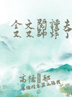 全文阅读夫人又又又帅炸了