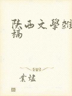 陕西文学杂志征稿