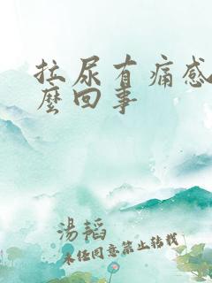 拉尿有痛感是怎么回事