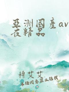 亚洲国产av午夜精品