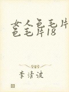 女人色毛片女人色毛片18