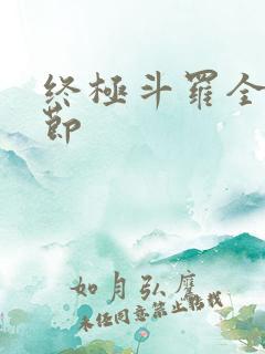 终极斗罗全部章节 终极斗罗全部章节