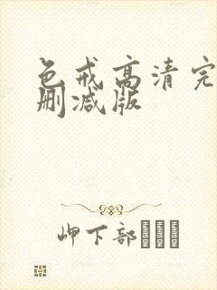 色戒高清完整无删减版