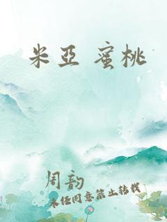 米亚 蜜桃