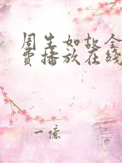 周生如故全集免费播放在线观看