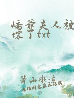 峤爷夫人被你惯坏了txt