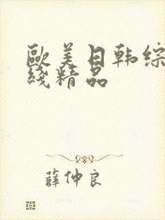 欧美日韩综合在线精品