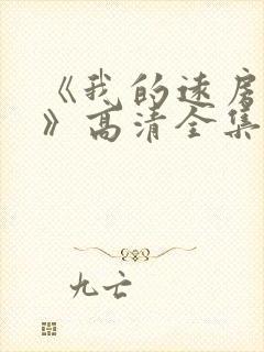 《我的远房表妹》高清全集免费观看 《我的远房表妹》高清全集免费观看