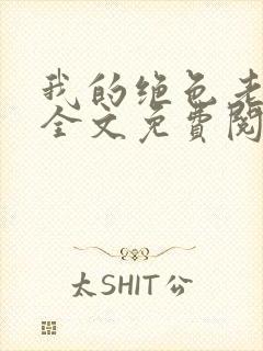 我的绝色老板娘全文免费阅读