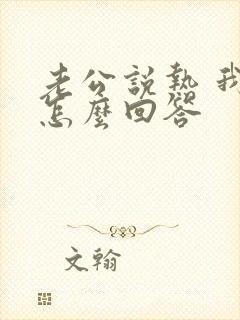 老公说热 我该怎么回答