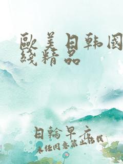 欧美日韩国产在线精品