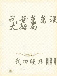 我爸万万没想到大结局
