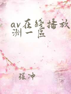 av在线播放亚洲一区