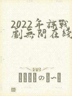 2022年谍战剧无间在线观看免费