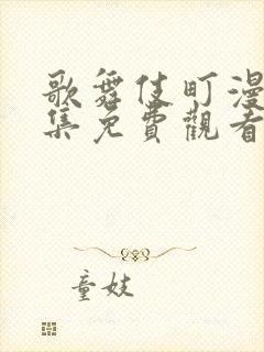 歌舞伎町漫画全集免费观看下拉式