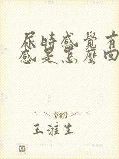 尿时感觉有灼热感是怎么回事女性
