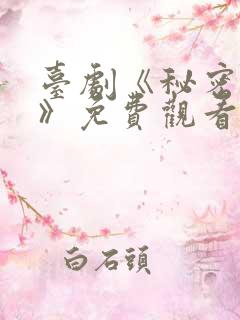 台剧《秘密关系》免费观看全集