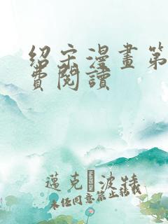 绍宋漫画第话免费阅读