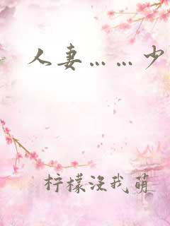 人妻……少妇