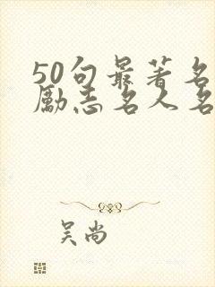 50句最著名的励志名人名言