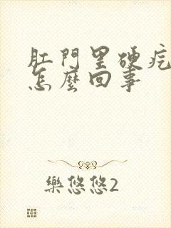 肛门里硬疙瘩是怎么回事