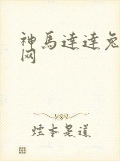 神马达达兔影视网