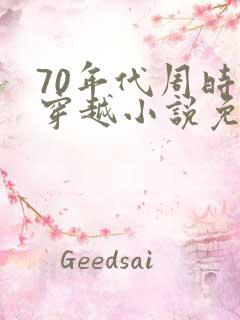 70年代周时勋穿越小说免费阅读