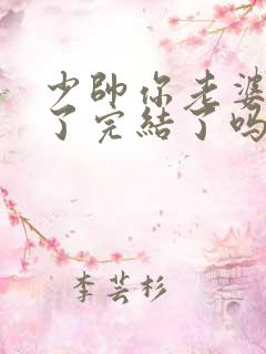 少帅你老婆又跑了完结了吗