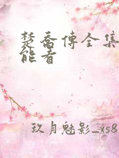 楚乔传全集哪里能看