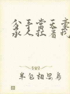 分手当天豪门继承人拉着我领证