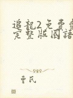 追龙2免费观看完整版国语