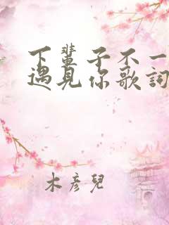 下辈子不一定能遇见你歌词