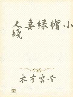 人妻绿帽小说在线