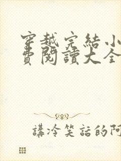 穿越完结小说免费阅读大全