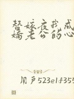 替嫁夜我成了病娇老公的心尖宠短剧