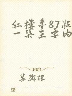 红楼梦87版第一集主要内容