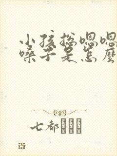 小孩总嗯嗯的清嗓子是怎么回事