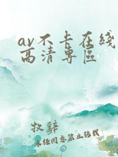 av不卡在线看高清专区