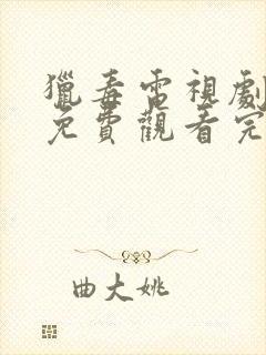 猎毒电视剧全集免费观看完整版