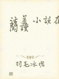 活着 小说在线阅读