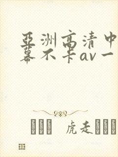 亚洲高清中文字幕不卡av一页