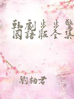 韩剧步步惊心丽国语版全集