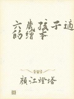 六岁孩子适合看的绘本