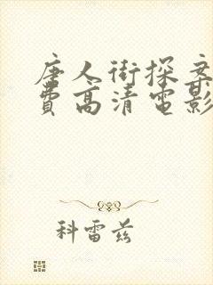 唐人街探案4免费高清电影