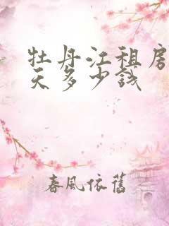牡丹江租房车一天多少钱