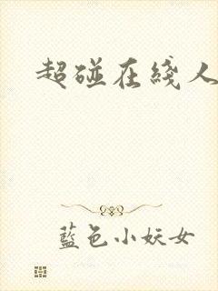 超碰在线人妻