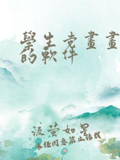 学生党画画挣钱的软件