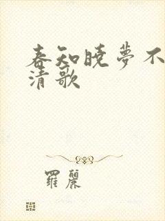 春知晓梦不觉阮清歌